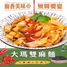 大瑪雙麻麵 德緣素食 / 麻醬麵皮/全素 超級好吃?現貨24H出貨?