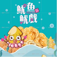 魷魚魷戲魷三鮮一包三吃