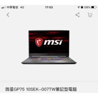 10代i7★RTX2060獨顯 MSI微星 GP75 10SEK-007TW 17吋電競筆電